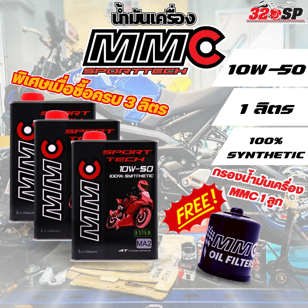 ซื้อ 3 ขวด แถมฟรี !! กรองน้ำมันเครื่อง MMC 1 ลูก น้ำมันเครื่อง MMC Sport Tech 4T 10W50 สังเคราะห์แท้1 L ส่งไว!!! 320sp
