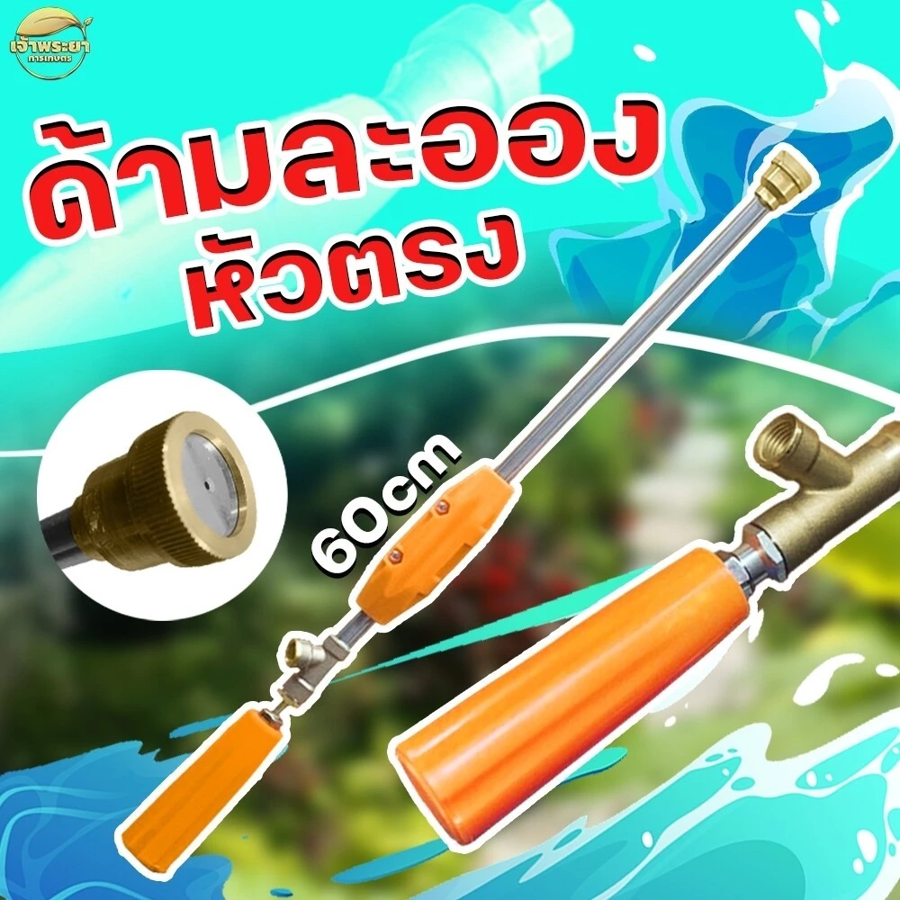 ด้ามพ่นยา รุ่นหัวตรง ปรับละอองได้ดี วัสดุด้ามสแตนเลส หัวและข้อต่อทองเหลือง ทนทานต่อน้ำยาทุกชนิด มีให้เลือก 30-45-60-90 เ