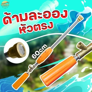 ด้ามพ่นยา รุ่นหัวตรง ปรับละอองได้ดี วัสดุด้ามสแตนเลส หัวและข้อต่อทองเหลือง ทนทานต่อน้ำยาทุกชนิด มีให้เลือก 30-45-60-90 เ