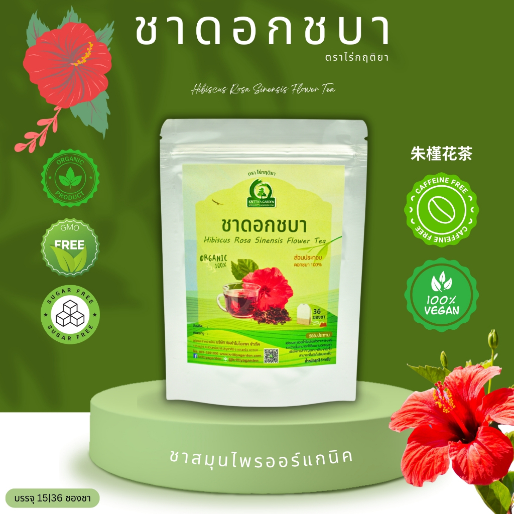 ชาดอกชบา ตราไร่กฤติยา (Hibiscus Flower Tea) ชาออร์แกนิค ส่งเสริมสุขภาพผิวและเลือด การผลิตได้มาตรฐาน
