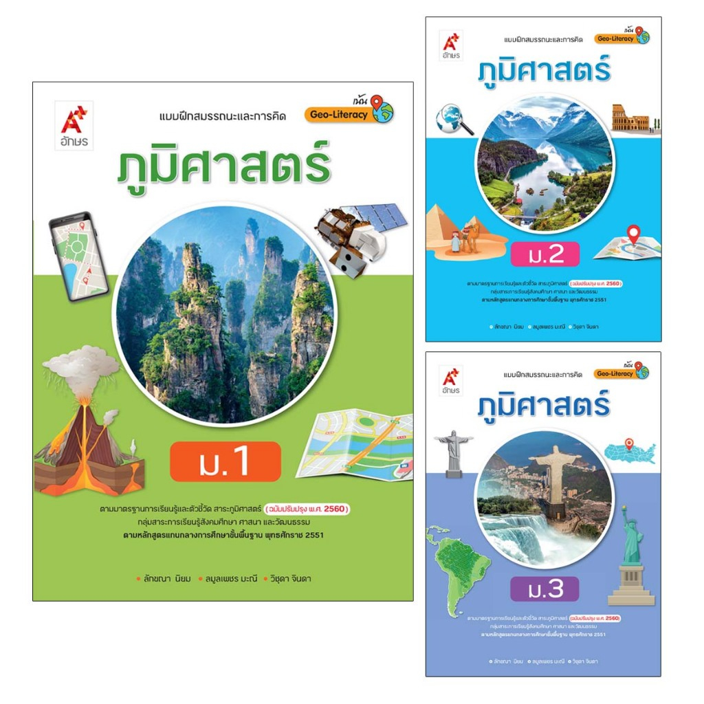 แบบฝึกสมรรถนะและการคิด ภูมิศาสตร์ ม.1-3 (อจท)