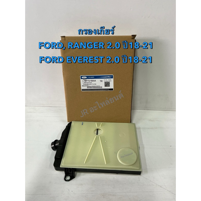 กรองเกียร์ออโต้ FORD,RANGER,RAPTOR 2.0 ปี 18-21
