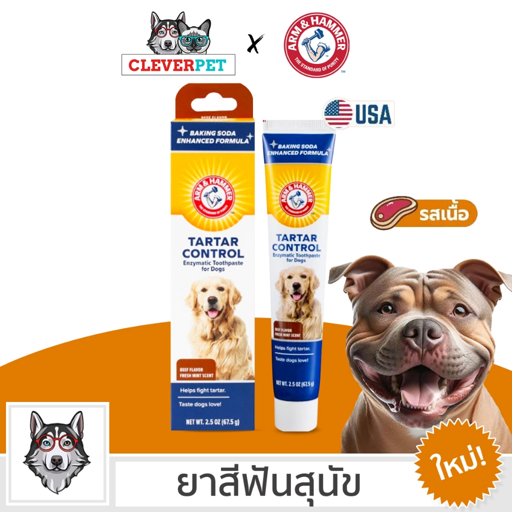 [ส่งฟรี ] ARM & HAMMER ยาสีฟันสุนัข รสเนื้อวัว สลายหินปูน ทําความสะอาดฟัน Enzymatic Dog Toothpaste CleverPet