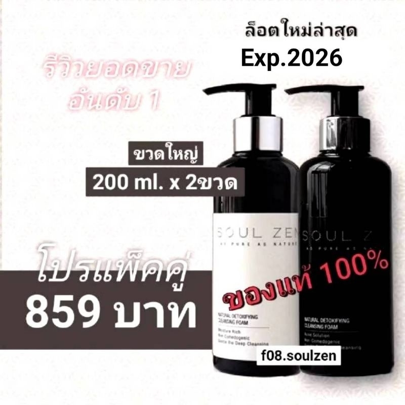โปรเซ็ตคู่สุดคุ้ม soulzenแพคเกจใหม่Exp.5/1/27โฟมลดสิวโฟมล้างเมคอัพของเเท้