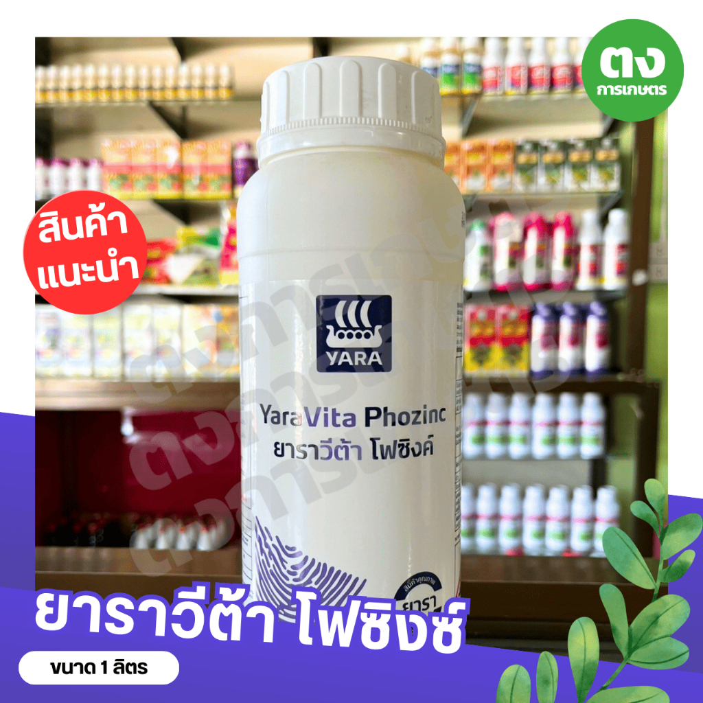 ยาราวีต้า โฟซิงค์ ขนาด 1 ลิตร ฟอสฟอรัสฟอสเฟต ปุ๋ยน้ำยารา ปุ๋ยทางใบ