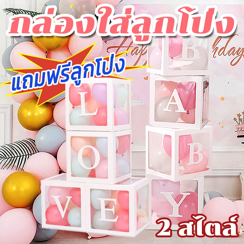 จัดส่งในไทย แถมลูกโป่ง 35 ใบ กล่องใส่ลูกโป่ง กล่องลูกโป่งใส กล่องใส DIY รูปตัวอักษร งานแต่งงาน/ปาร์ตี้วันเกิด/ครบรอบ