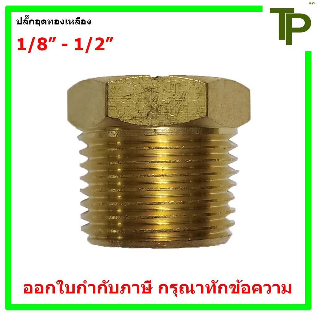3152 ปลั๊กอุด ข้อต่อทองเหลือง ขนาด 1/8" -1/2"