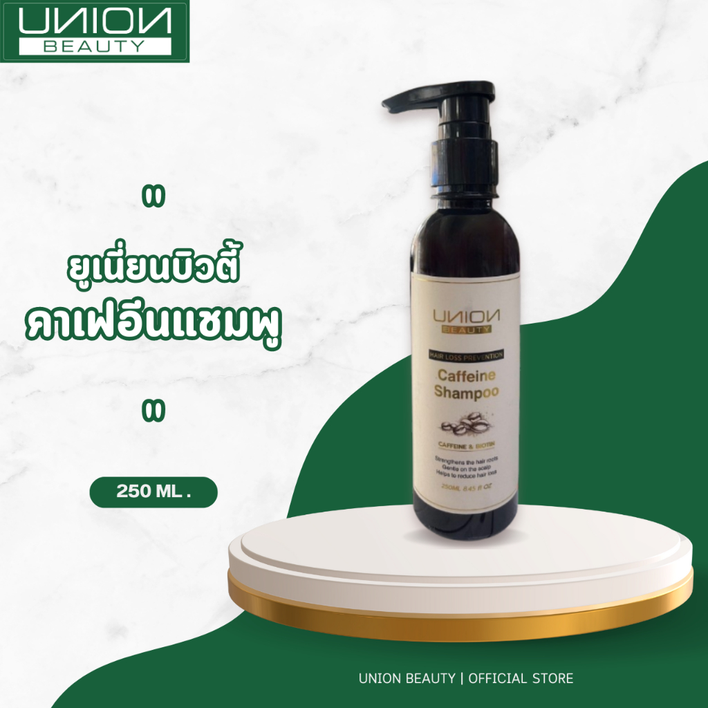 ผลิตภัณฑ์สำหรับเพิ่มการเติบโตของเส้นผม เพิ่มความดกดำมากขึ้น UNION BEAUTY CAFFEIE SHAMPOO
