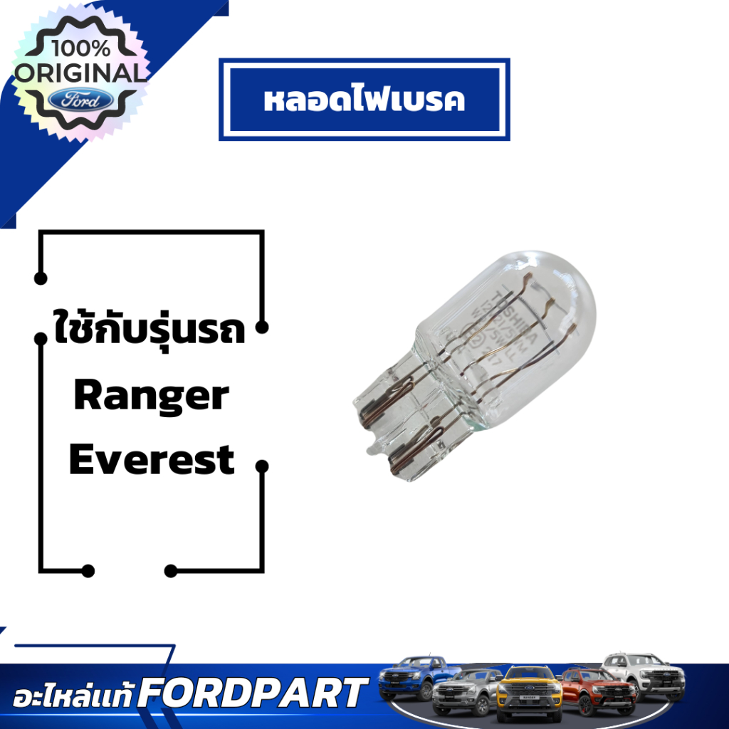 หลอดไฟเบรค Ranger T6 และ EVEREST  ปี2012-2022 JB3Z 13466A