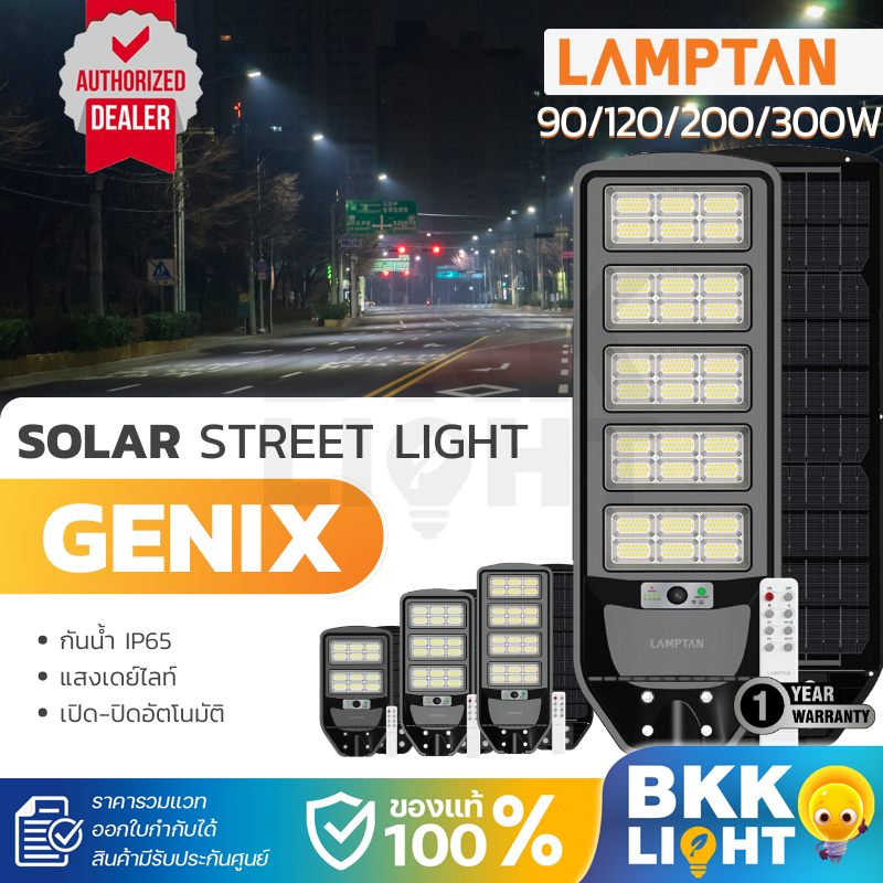 โคมไฟถนน LED Lamptan Solar Streetlight รุ่น Genix 90W 120W 200W 300W Daylight แสงขาว มีแบตในตัว