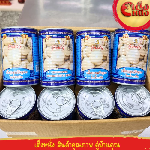 เห็ดแชมปิญอง ในน้ำเกลือ ตรากู๊ดดี้ ดอกใหญ่
