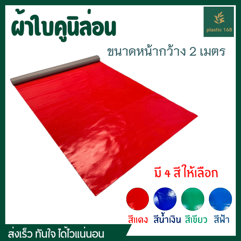 ผ้าใบคูนิล่อนแท้100% ผ้าใบทำหลังคา ผ้าใบกันฝน ผ้าใบกันสาด ผ้าปูโต๊ะ หน้ากว้าง 2 เมตร เกรดA