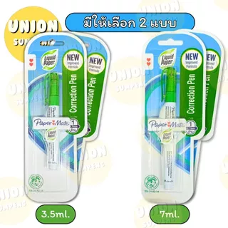 (USP)🔥แท้/มีของแถม🔥(ยกกล่อง12ชิ้น) PAPERMATE ปากกาลบคำผิด 3.5ml และ 7ml ลิควิด เปเปอร์เมท ลิควิดเปเปอร์ ลิขวิด ลบคำผิด