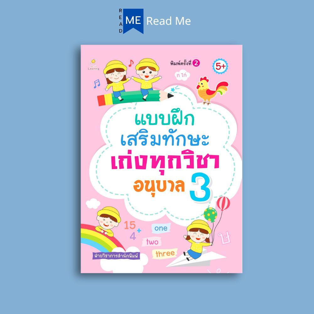 หนังสือ แบบฝึกเสริมทักษะเก่งทุกวิชา อนุบาล 3 : แบบฝึกหัดสำหรับเด็ก ฝึกทักษะทางความคิด สำหรับเด็กปฐมวัย คู่มือเรียนอนุบาล