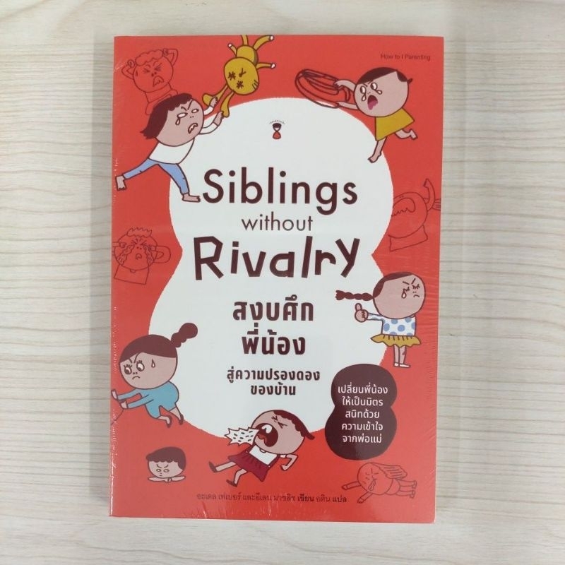 9786168255964 Siblings Without Rivalry สงบศึกพี่น้องสู่ความปรองดองของบ้าน
