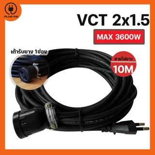 (VCT 2x1.5 สายไฟ2-15เมตร) ปลั๊กพ่วงหัวเดี่ยว(1ช่อง) พร้อมใช้งาน VCT 2x1.5 รองรับไฟสูงสุด3600วัตต์