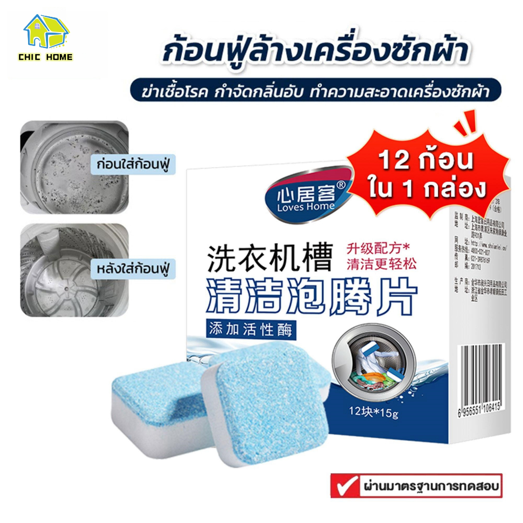 (1กล่อง/12ชิ้น) เม็ดฟู่ทำความสะอาดเครื่องซักผ้า กำจัดเชื้อแบคทีเรียและเชื้อราได้ ฆ่าเชื้อแบคทีเรียได้ถึง 99.9%
