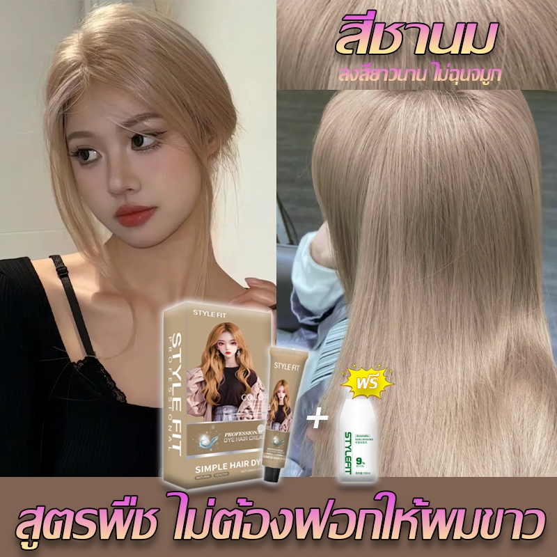 🔥ยาย้อมผมอะโรมาติก 🔥 STYLE FIT ยาย้อมผม สูตรพืช อ่อนโยนไม่ปิดกั้นทำสีง่า สีผม ครีมย้อมผม น้ำยาย้อมผม