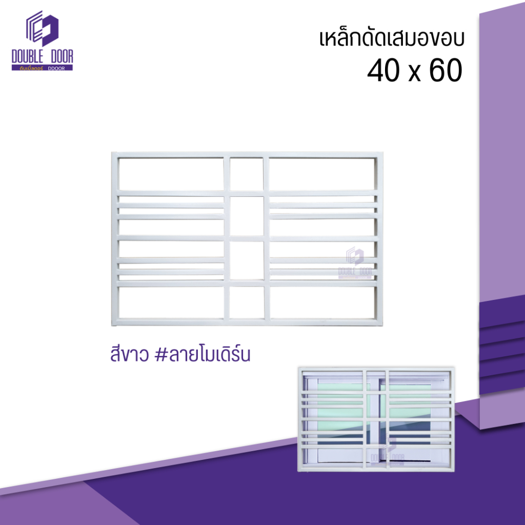 เหล็กดัดเสมอขอบหน้าต่าง 40x60 50x80 ลายขวาง ลายโมเดิร์น เหล็กอบสีอย่างดี🔥สั่งผลิตตามขนาดได้