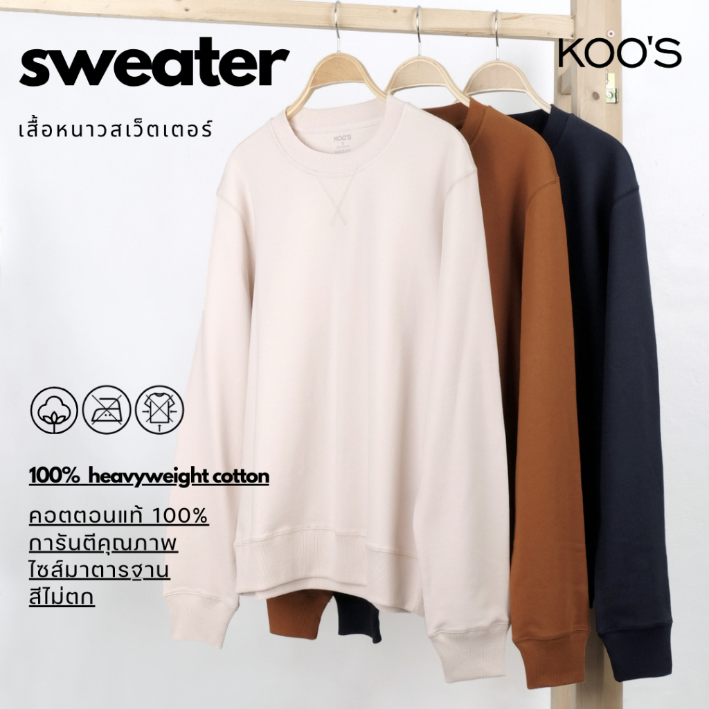 เสื้อสเวตเตอร์ กันหนาว KOO'S French Terry Sweatshirt *100% Cotton. ทรงสวย คุณภาพเกรด A+ เนื้อคอตตอนแท้*