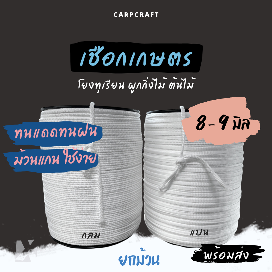 เชือกเกษตร โยงกิ่งทุเรียน 8 - 9 มิล ทนแดดทนฝน เกรด A มัดรัดผูกกิ่งไม้ต้นไม้ มะนาว ลำไย โพลีเอสเตอร์