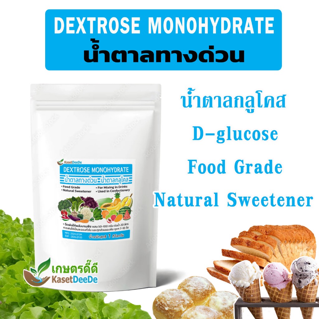 Dextrose Monohydrate 500G/1KG น้ำตาลทางด่วน (D-Glucose) น้ำตาลกลูโคส น้ำตาลเด็กซ์โตรส Food Grade