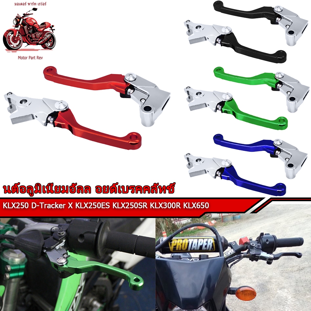 ก้านคลัตช์เบรครถจักรยานยนต์ มือเบรค KAWASAKI KLX250 KLX250ES KLX250SR KLX300R KLX650