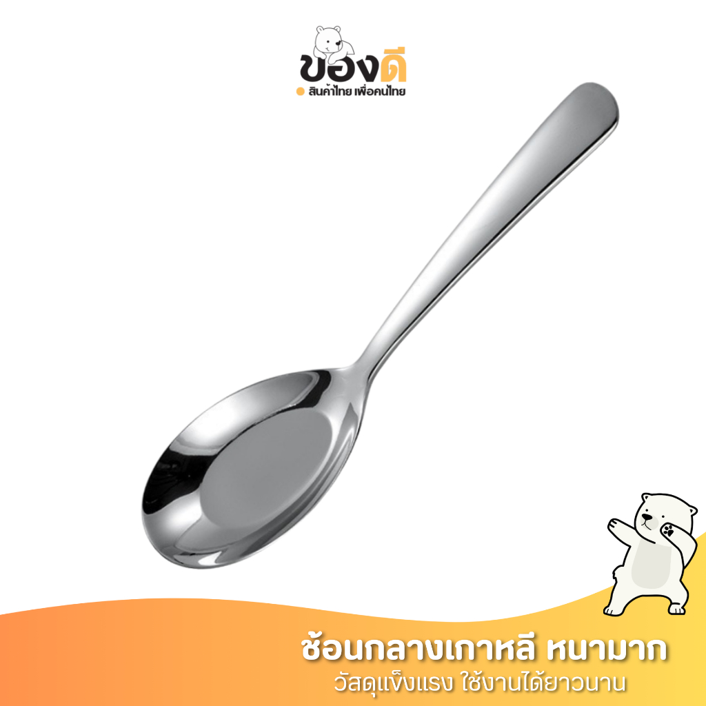 ช้อนเกาหลี ช้อนกลางสแตนเลส ช้อนสแตนเลส คุณภาพสูงมาตรฐานโรงแรมสากลชั้นนำ ยาว 15.5