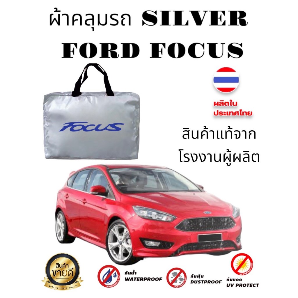 ผ้าคลุมรถซิลเวอร์โค๊ทและHI-PVC เคฟล่า FORD FOCUS กันUV กันน้ำ กันฝุ่น สีไม่ลอกติดรถยนต์