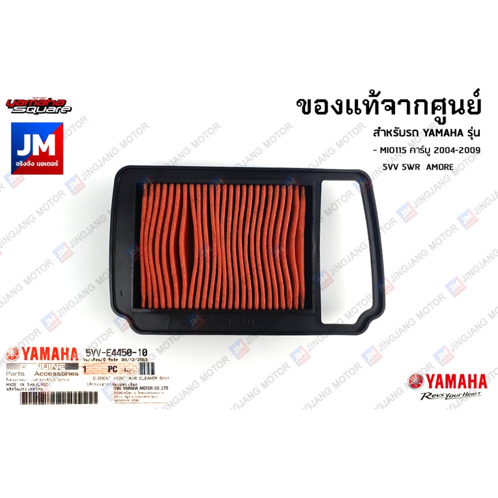 5VVE44501000 ไส้กรองอากาศ แท้ศูนย์ สำหรับ YAMAHA MIO115 คาร์บู 2004-2009 5VV 5WR AMORE