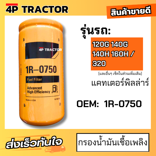 กรองโซล่า 320,140G CAT D4 / D5 / รถตัก 920 / 922 / 950 / รถเกรด12G/140G ( OEM : 1R0750 1R-0750 ) กรอ
