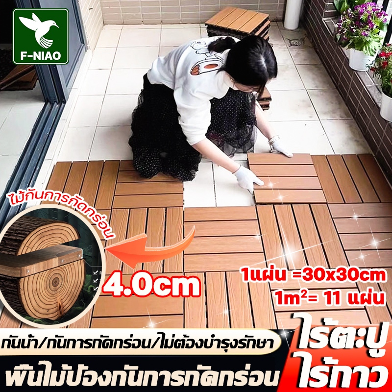 【ไม้กันการกัดกร่อนธรรมชาติ】แผ่นปูพื้นสวน 30*30*4cm แผ่นตกแต่งสวน ทนแดด กันน้ำ กันลื่น ทนไฟ แผ่นปูพื้น พื้นสำเร็จรูป
