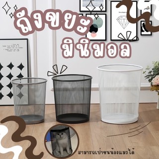 ถังขยะ 🗑️ถังขยะสไตล์นอร์ดิก ถังขยะตะแกรงเหล็ก ตะกร้าขยะ ถังขยะตาข่าย 3ขนาด แข็งแรง ทนทาน ไม่สึกกร่อน🍒