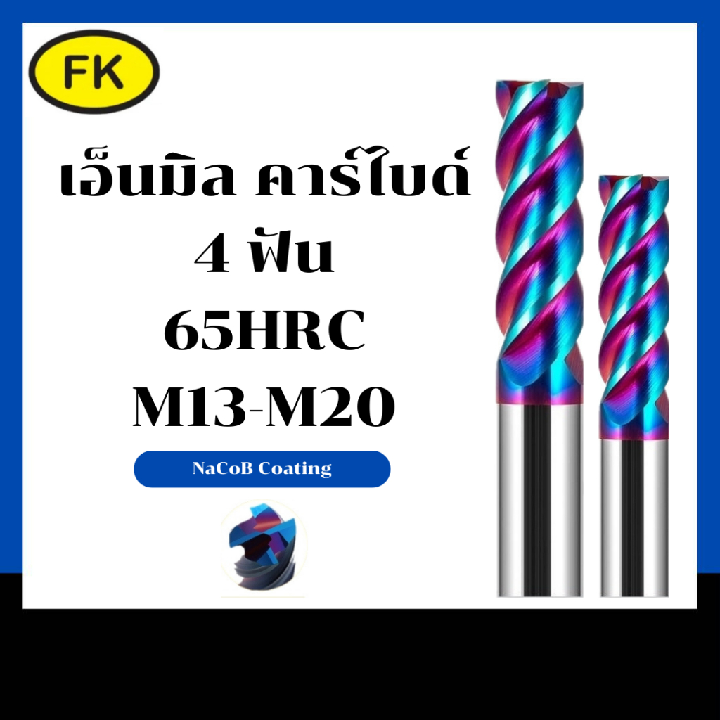 เอ็นมิลคาร์ไบด์ แข็ง65HRC 4ฟัน (M13-M20)