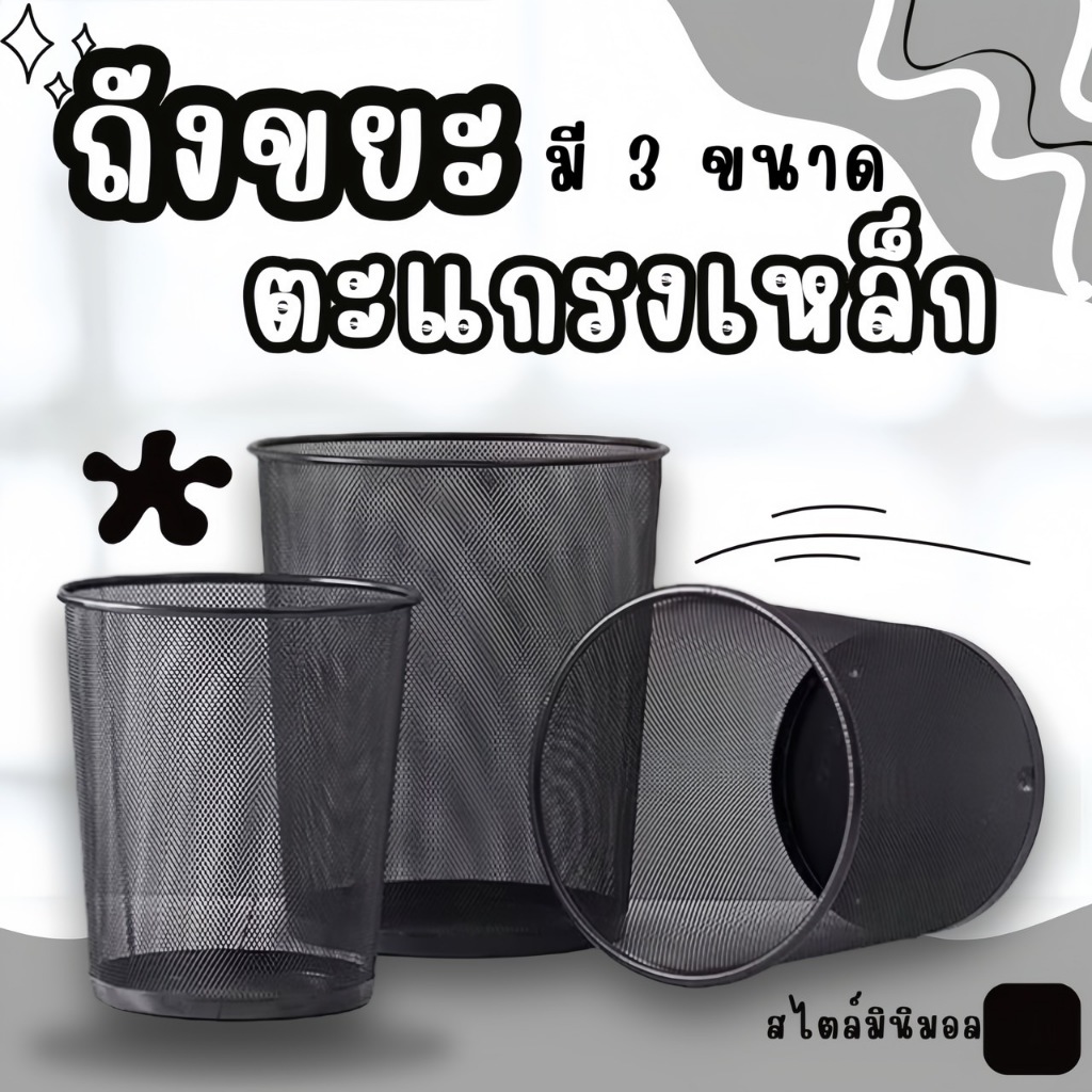 ถังขยะ แบบตะแกรงเหล็ก ✨ตะกร้าใส่ผ้า ถังขยะตาข่าย มี3ขนาด🗑️พร้อมส่ง