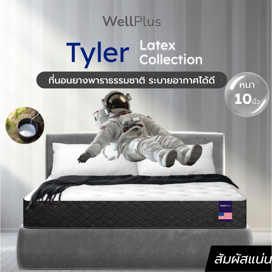 Wellplus ที่นอนยางพาราธรรมชาติ ระบายอากาศได้ดี รุ่น Tyler หนา 10 นิ้ว ลดอาการปวดหลัง บ่า ไหล่