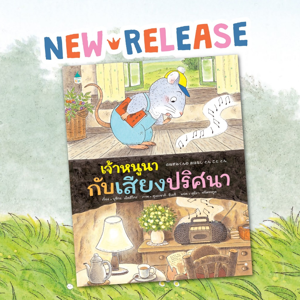 เจ้าหนูนากับเสียงปริศนา