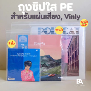 ถุงซิปใส PE สำหรับใส่แผ่นเสียง แผ่น Vinyl - ขนาด 12 นิ้ว / 10 นิ้ว / 7 นิ้ว / แผ่น 2LP