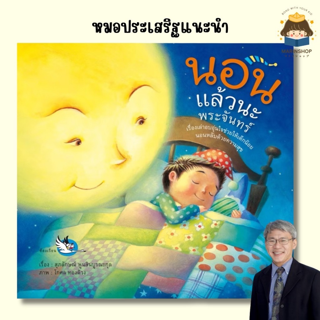 Marinshop [ ลด 50 % ในไลฟ์ทุกวัน ] นอนแล้วนะพระจันทร์ (ปกอ่อน) - นิทานหมอประเสริฐแนะนำ CPB