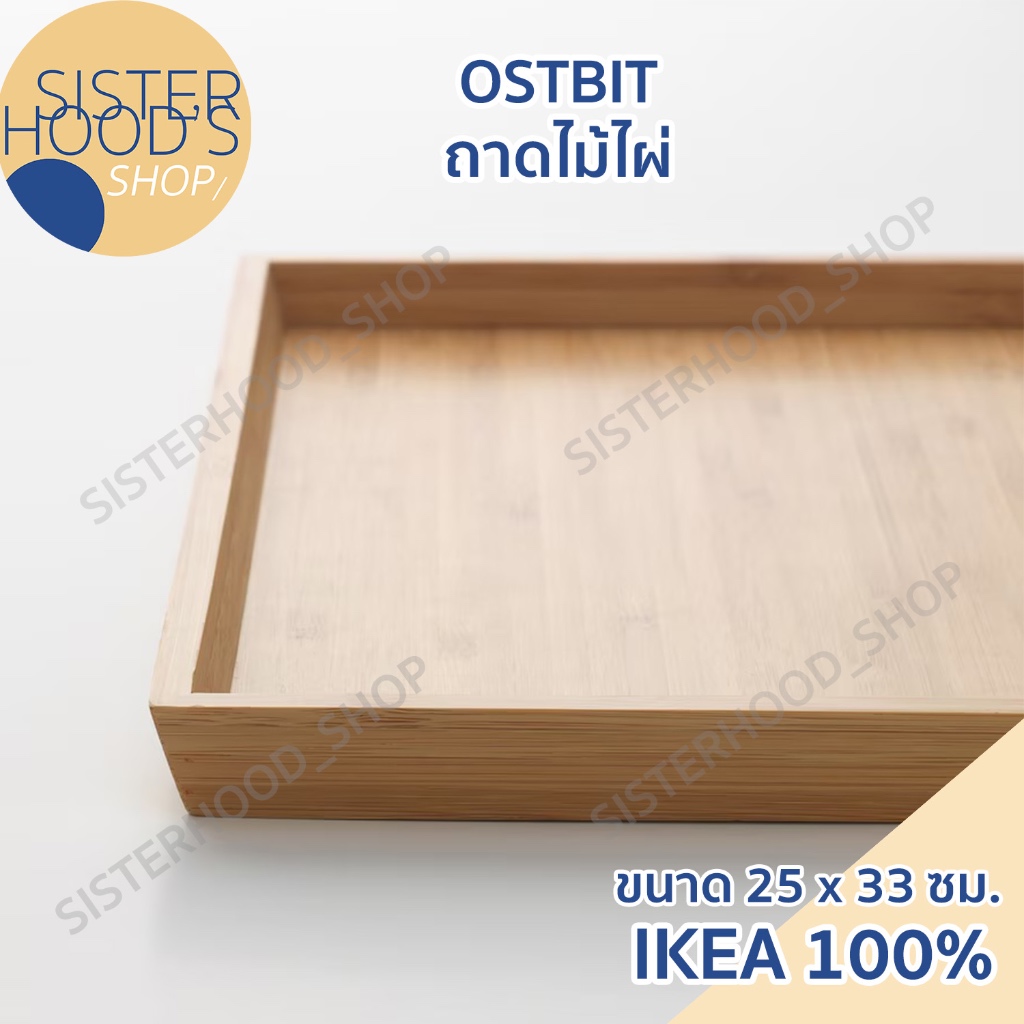 พร้อมส่ง IKEA ของแท้ ถาด ถาดไม้ ขนาด 25 x 33 ซม. รูปที่ 2