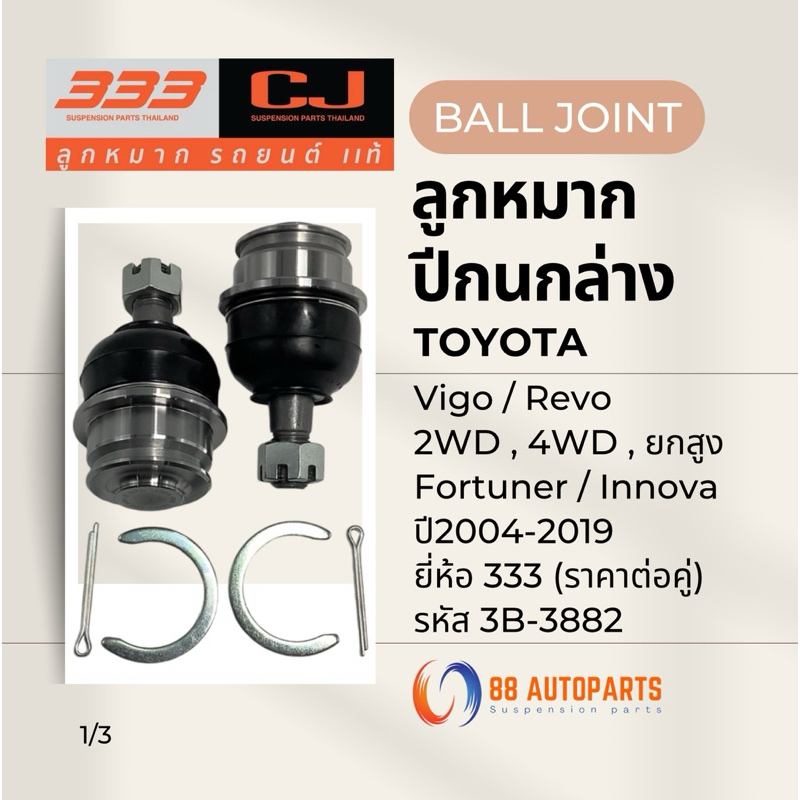 ลูกหมากปีกนกล่าง Toyota Vigo / Revo 2WD , 4WD , ยกสูง / Fortuner / Innova ปี2004-2019 ยี่ห้อ333 รหัส3B-3882 (ราคาต่อคู่)