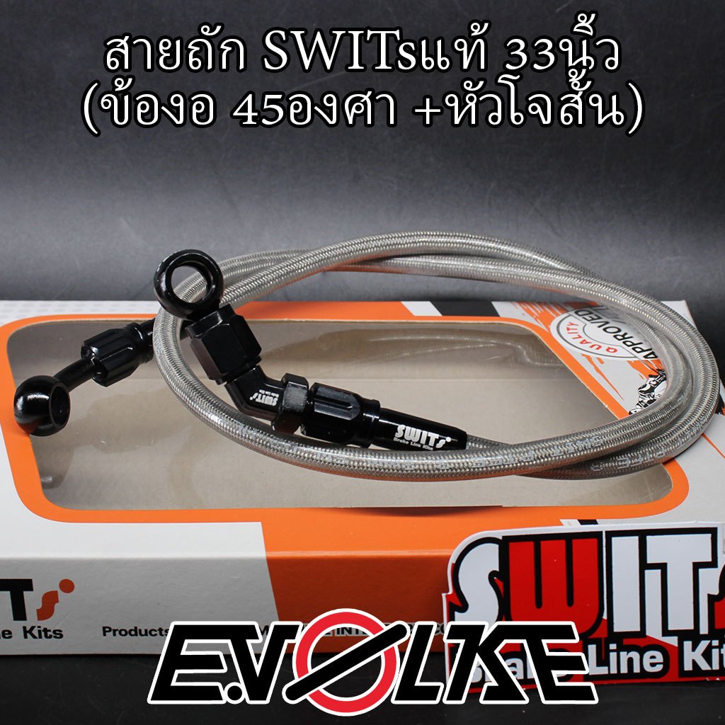 สายถักSWITsแท้ 33นิ้ว+(ข้องอ90/45องศา)