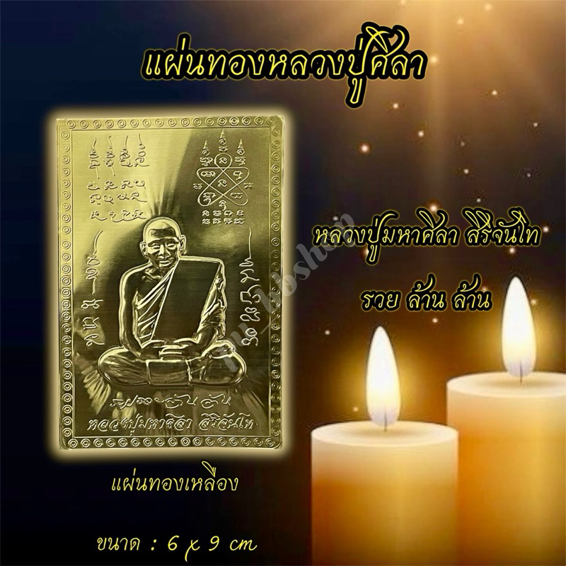 แผ่นทองหลวงปู่ศิลา แผ่นทองเหลืองขนาด 6*9 cm.
