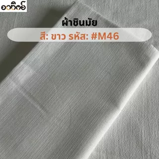 ผ้าชินมัย โทนสีขาว-ดำ ผ้าฝ้ายชินมัย ผ้าเมตร ทอหนา ลายชัด แบ่งขายเป็นหลา-เมตร