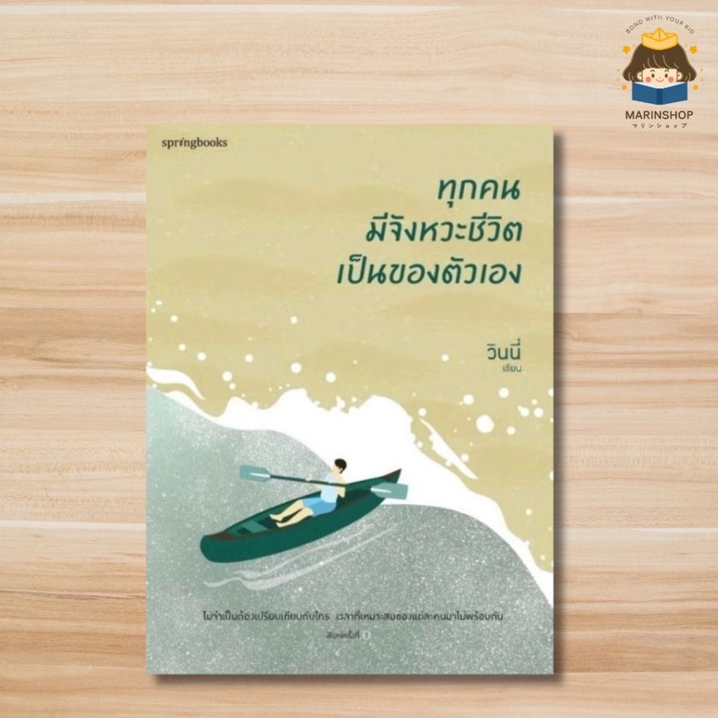 Marinshop [ลด50%ใน ไลฟ์ทุกวัน] ทุกคนมีจังหวะชีวิตเป็นของตัวเอง Springbooks