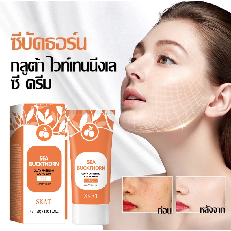 ซีบัคธอร์น กลูต้า เลซี่ ครีม เทนนิ่ง ครีมคนขี้เกียจ แต่งหน้าอย่างรวดเร็ว แต่งหน้าติดทนนาน ธรรมชาติไม่ขาวปลอม 30g