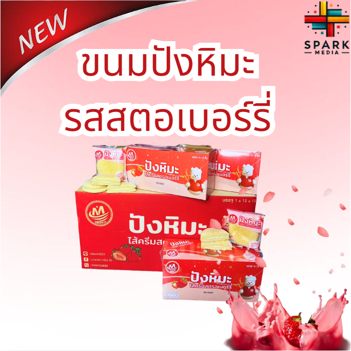 🚀จัดส่งจากไทย🚀ปังหิมะรสสตอเบอร์รี่ Minhua 1ลัง144ชิ้น อร่อยสุดคุ้มขนมยอดนิยม  (MHปังหิมะสตอเบอร์รี่)