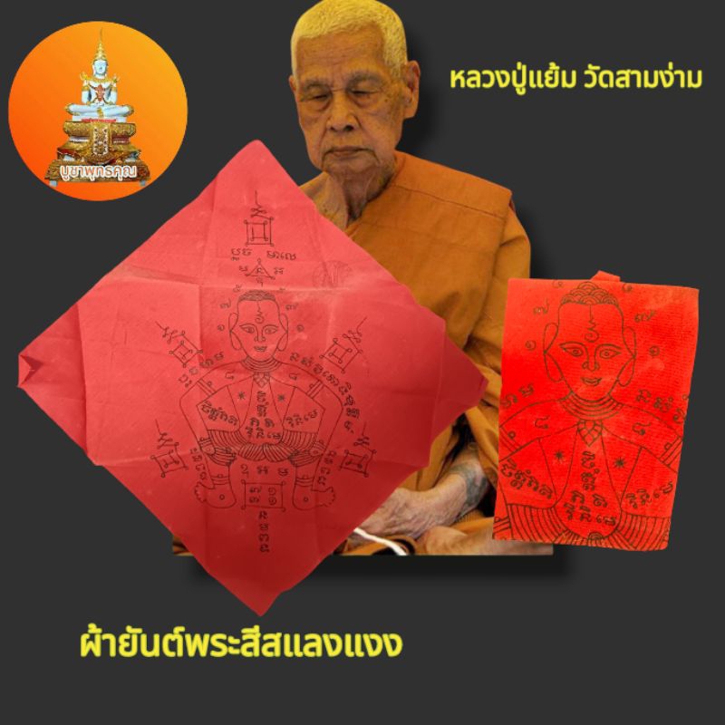 ผ้ายันต์พระสีสะแลงแงง หลวงปู่แย้ม วัดสามง่าม