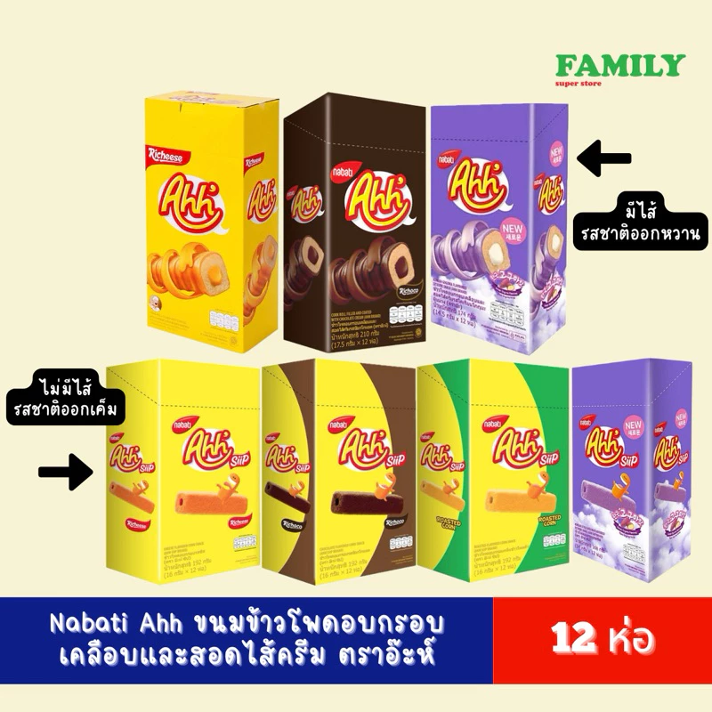 Nabati Ahh อ๊ะห์ ขนมข้าวโพดอบกรอบเคลือบและสอดไส้ รสชีส/รสช็อกโกแลต (กล่องละ 12 ชิ้น) [ขนม]