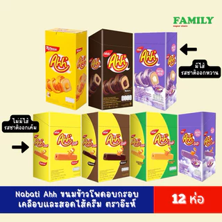 Nabati Ahh อ๊ะห์ ขนมข้าวโพดอบกรอบเคลือบและสอดไส้ รสชีส/รสช็อกโกแลต (กล่องละ 12 ชิ้น) [ขนม]